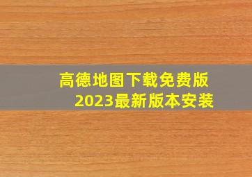 高德地图下载免费版2023最新版本安装