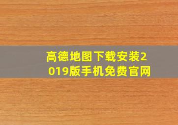 高德地图下载安装2019版手机免费官网