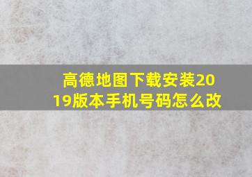 高德地图下载安装2019版本手机号码怎么改