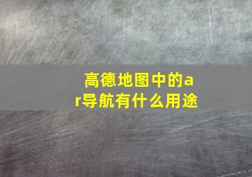 高德地图中的ar导航有什么用途