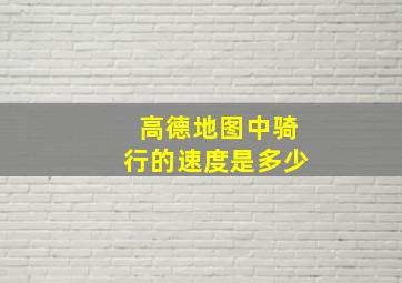 高德地图中骑行的速度是多少