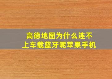 高德地图为什么连不上车载蓝牙呢苹果手机