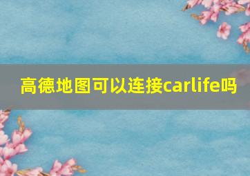 高德地图可以连接carlife吗