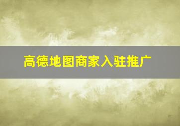 高德地图商家入驻推广