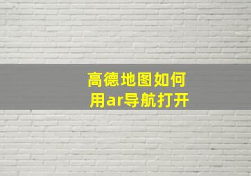 高德地图如何用ar导航打开