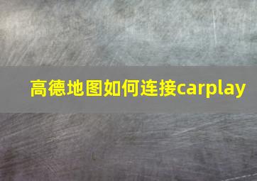 高德地图如何连接carplay