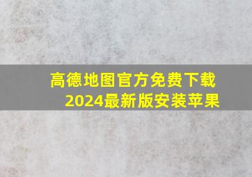 高德地图官方免费下载2024最新版安装苹果