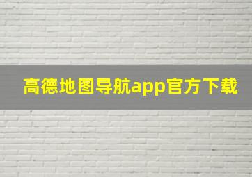 高德地图导航app官方下载