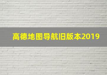 高德地图导航旧版本2019