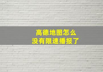 高德地图怎么没有限速播报了