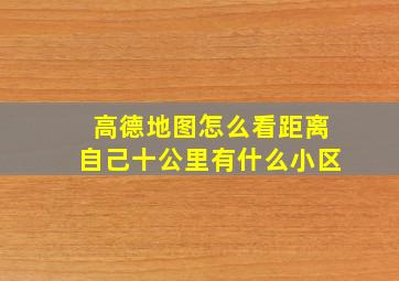 高德地图怎么看距离自己十公里有什么小区