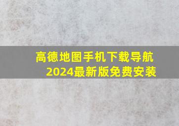 高德地图手机下载导航2024最新版免费安装