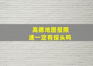 高德地图报限速一定有探头吗