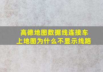 高德地图数据线连接车上地图为什么不显示线路