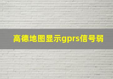 高德地图显示gprs信号弱