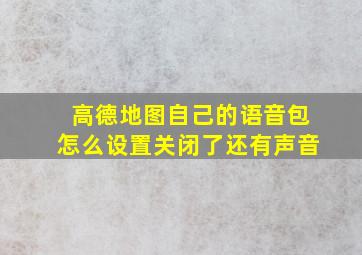 高德地图自己的语音包怎么设置关闭了还有声音