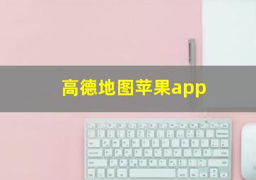 高德地图苹果app