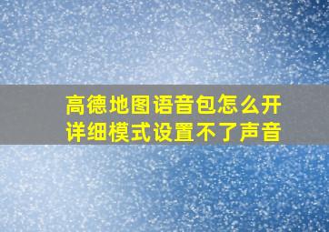 高德地图语音包怎么开详细模式设置不了声音