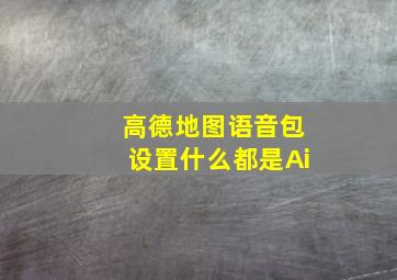 高德地图语音包设置什么都是Ai