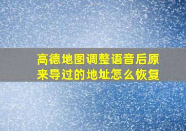 高德地图调整语音后原来导过的地址怎么恢复