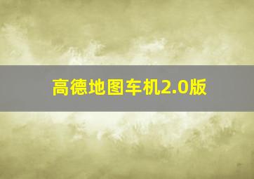 高德地图车机2.0版