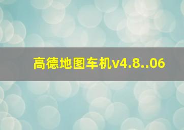 高德地图车机v4.8..06