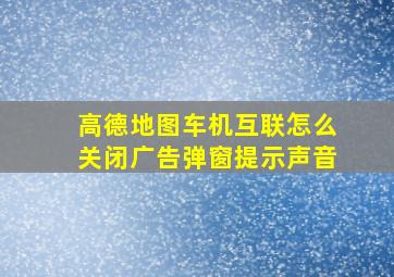 高德地图车机互联怎么关闭广告弹窗提示声音