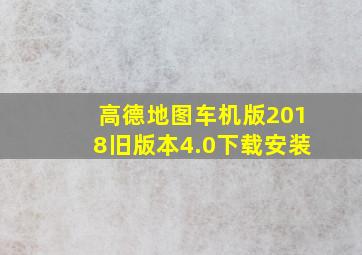 高德地图车机版2018旧版本4.0下载安装