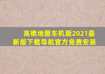 高德地图车机版2021最新版下载导航官方免费安装