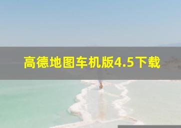 高德地图车机版4.5下载