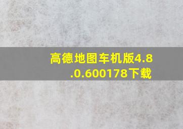 高德地图车机版4.8.0.600178下载