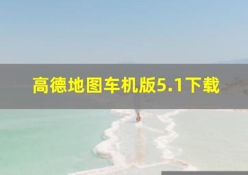 高德地图车机版5.1下载