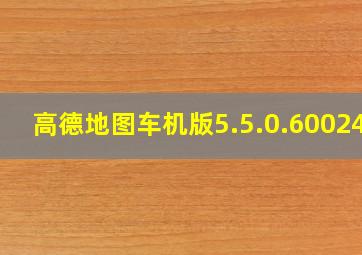 高德地图车机版5.5.0.600246