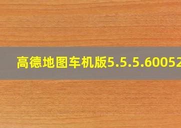 高德地图车机版5.5.5.600520