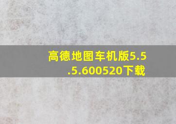 高德地图车机版5.5.5.600520下载