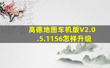 高德地图车机版V2.0.5.1156怎样升级