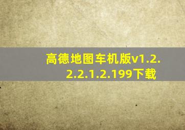 高德地图车机版v1.2.2.2.1.2.199下载