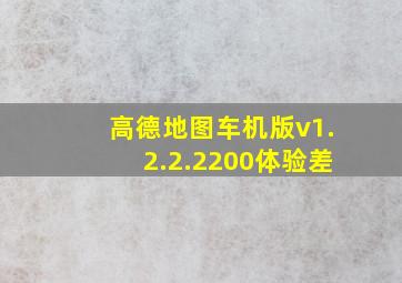 高德地图车机版v1.2.2.2200体验差