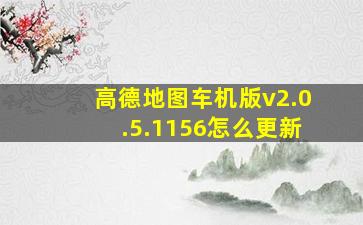 高德地图车机版v2.0.5.1156怎么更新