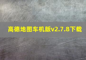 高德地图车机版v2.7.8下载