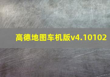 高德地图车机版v4.10102