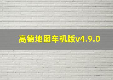 高德地图车机版v4.9.0