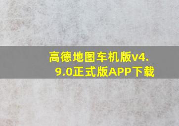 高德地图车机版v4.9.0正式版APP下载