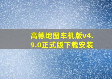 高德地图车机版v4.9.0正式版下载安装