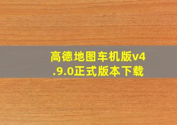 高德地图车机版v4.9.0正式版本下载