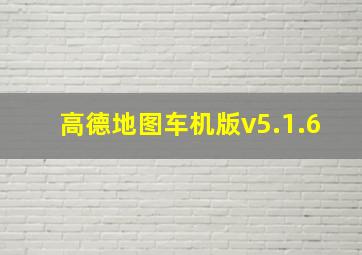 高德地图车机版v5.1.6