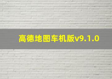 高德地图车机版v9.1.0