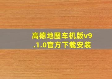 高德地图车机版v9.1.0官方下载安装