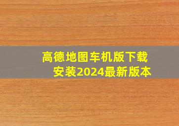 高德地图车机版下载安装2024最新版本