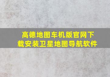 高德地图车机版官网下载安装卫星地图导航软件